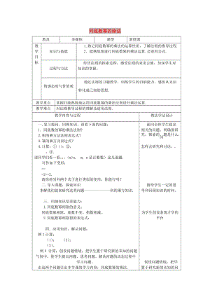 八年級(jí)數(shù)學(xué)上冊(cè) 第12章 整式的乘除 12.1 冪的運(yùn)算 12.1.4 同底數(shù)冪的除法教案 華東師大版.doc