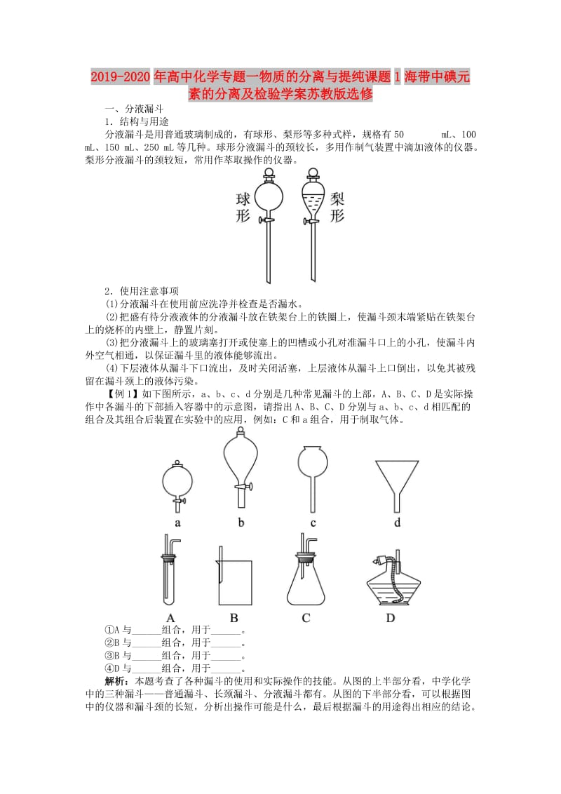 2019-2020年高中化学专题一物质的分离与提纯课题1海带中碘元素的分离及检验学案苏教版选修.doc_第1页