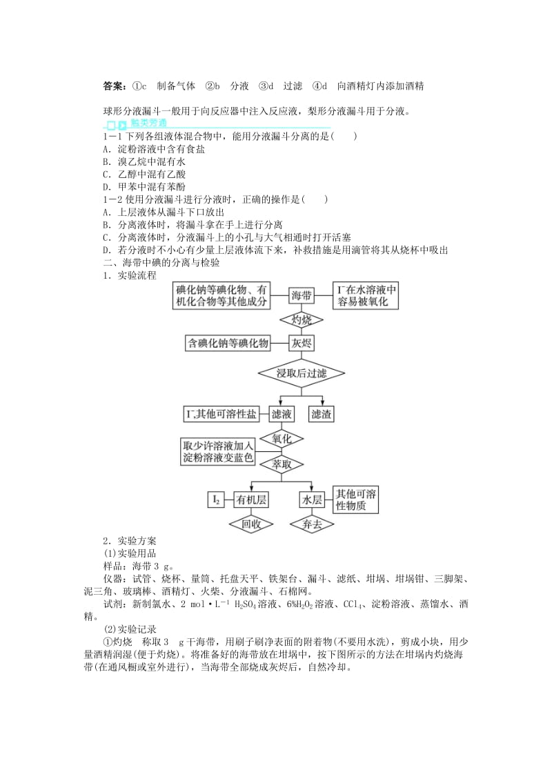 2019-2020年高中化学专题一物质的分离与提纯课题1海带中碘元素的分离及检验学案苏教版选修.doc_第2页