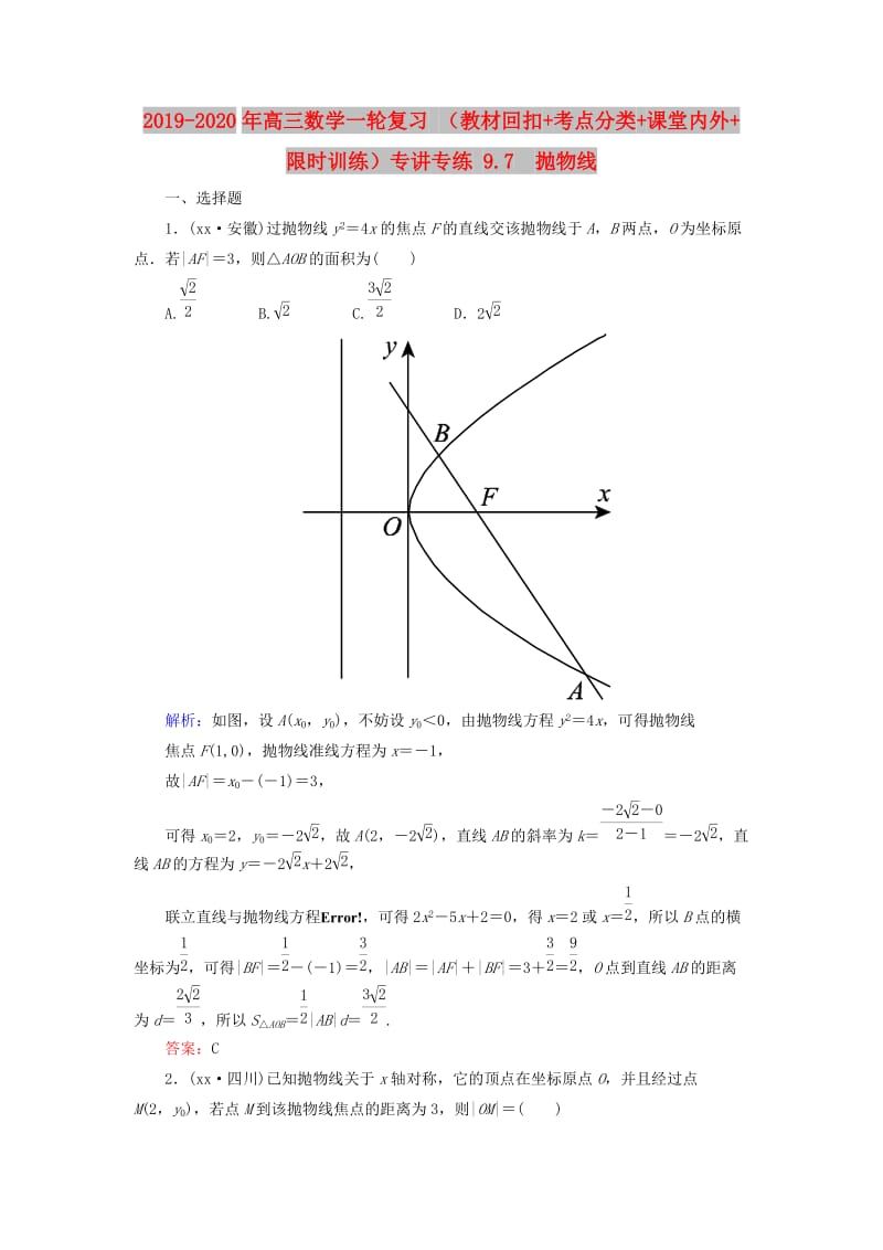 2019-2020年高三数学一轮复习 （教材回扣+考点分类+课堂内外+限时训练）专讲专练 9.7　抛物线.doc_第1页