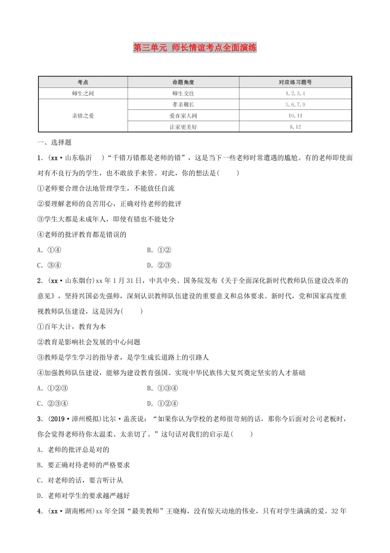 福建省2019年中考道德与法治总复习 七上 第三单元 师长情谊考点全面演练.doc_第1页