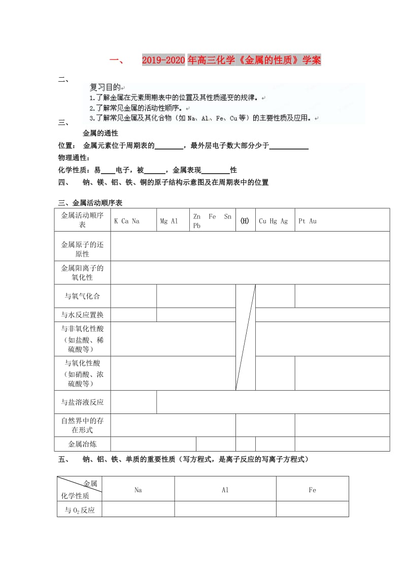 2019-2020年高三化学《金属的性质》学案.doc_第1页