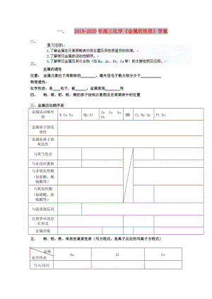 2019-2020年高三化學(xué)《金屬的性質(zhì)》學(xué)案.doc