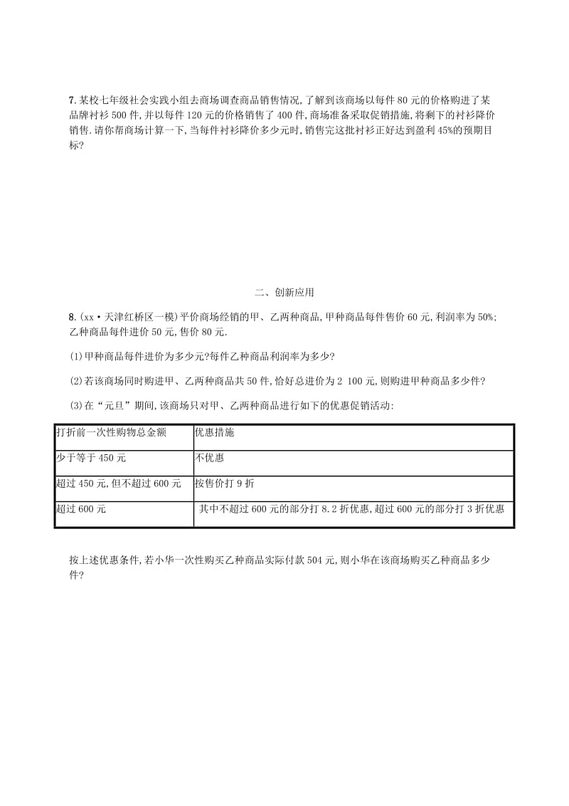 七年级数学上册 第五章 一元一次方程 5.4 应用一元一次方程-打折销售知能演练提升 北师大版.doc_第2页