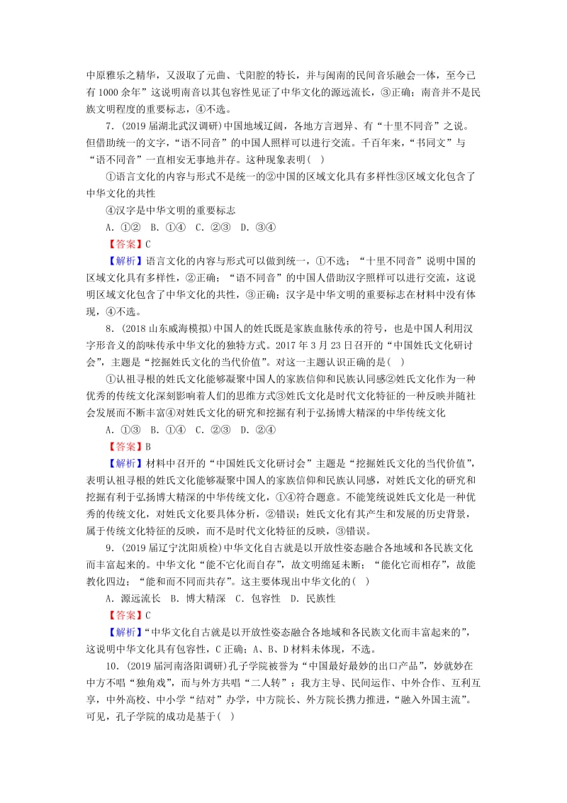 2020版高三政治一轮复习 26 我们的中华文化练习 新人教版.doc_第3页