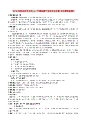 2019-2020年高中地理 5.1交通運(yùn)輸方式和布局教案 新人教版必修2.doc