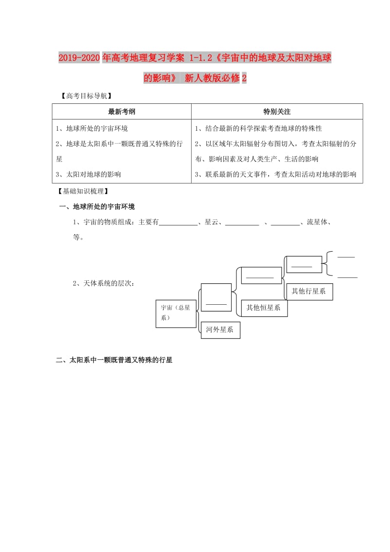 2019-2020年高考地理复习学案 1-1.2《宇宙中的地球及太阳对地球的影响》 新人教版必修2.doc_第1页