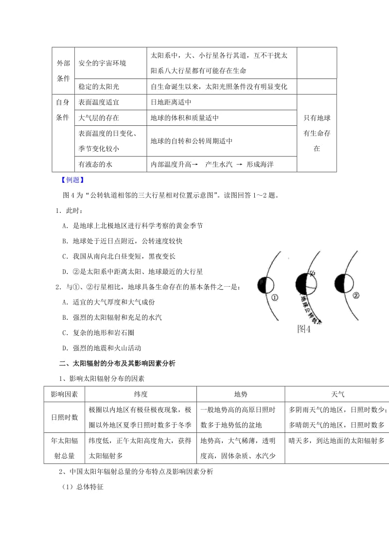 2019-2020年高考地理复习学案 1-1.2《宇宙中的地球及太阳对地球的影响》 新人教版必修2.doc_第3页