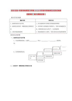 2019-2020年高考地理復(fù)習(xí)學(xué)案 1-1.2《宇宙中的地球及太陽對地球的影響》 新人教版必修2.doc