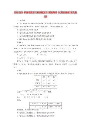 2019-2020年高考數(shù)學(xué)一輪專題復(fù)習(xí) 高效測試53 統(tǒng)計案例 新人教A版.doc