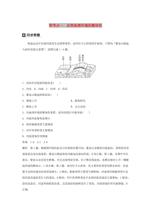 2019版高考地理二輪復習 考前三個月 專題五 自然地理環(huán)境的整體性和差異性 常考點一 自然地理環(huán)境的整體性練習.doc