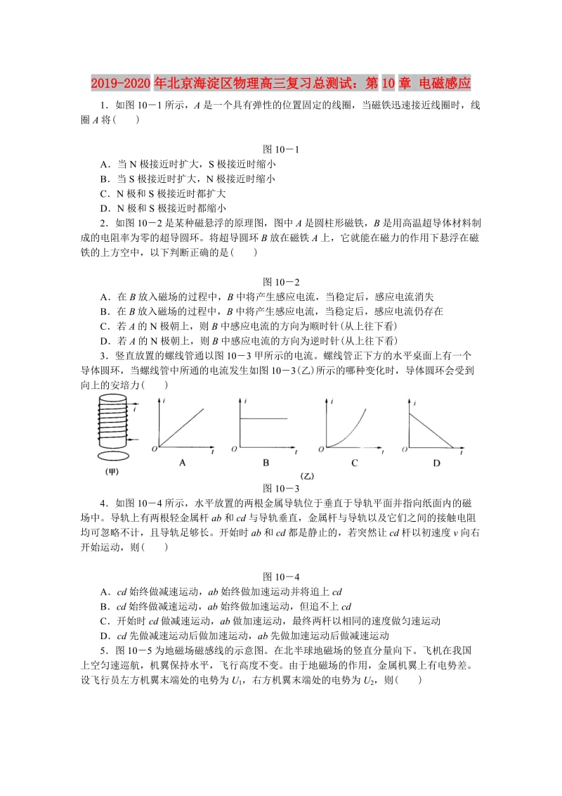 2019-2020年北京海淀区物理高三复习总测试：第10章 电磁感应.doc_第1页