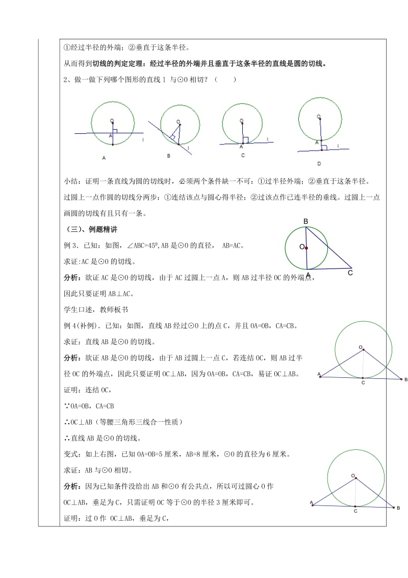九年级数学下册 24.4 直线与圆的位置关系 24.4.2 直线与圆的位置关系教案 沪科版.doc_第2页