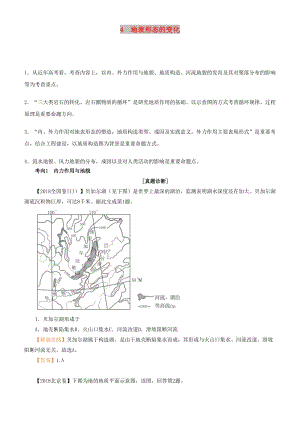 2019屆高考地理二輪復(fù)習(xí) 專題4 地表形態(tài)的變化學(xué)案.docx