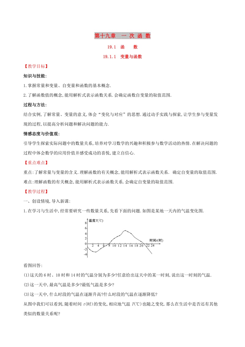 2019版八年级数学下册 第十九章 一次函数 19.1 变量与函数 19.1.1 变量与函数教案 （新版）新人教版.doc_第1页