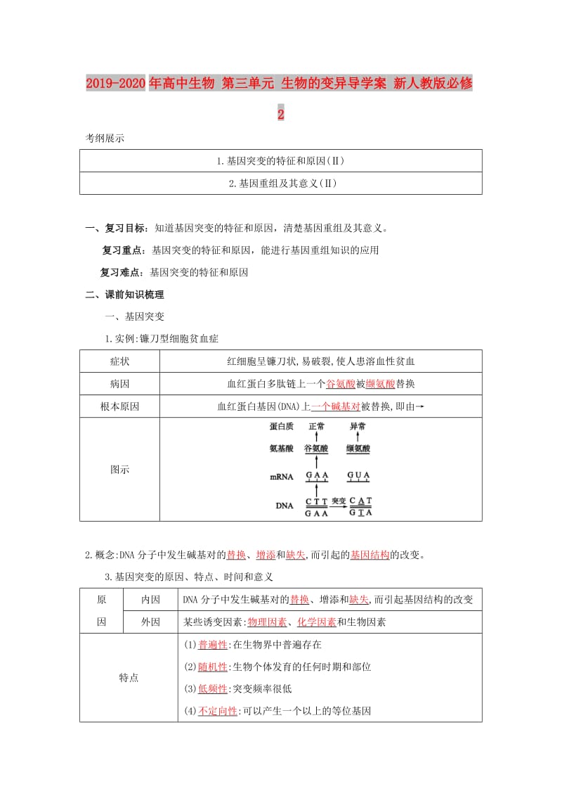 2019-2020年高中生物 第三单元 生物的变异导学案 新人教版必修2.doc_第1页