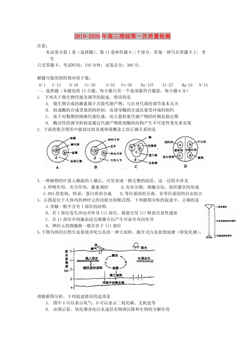 2019-2020年高三理综第一次质量检测.doc_第1页