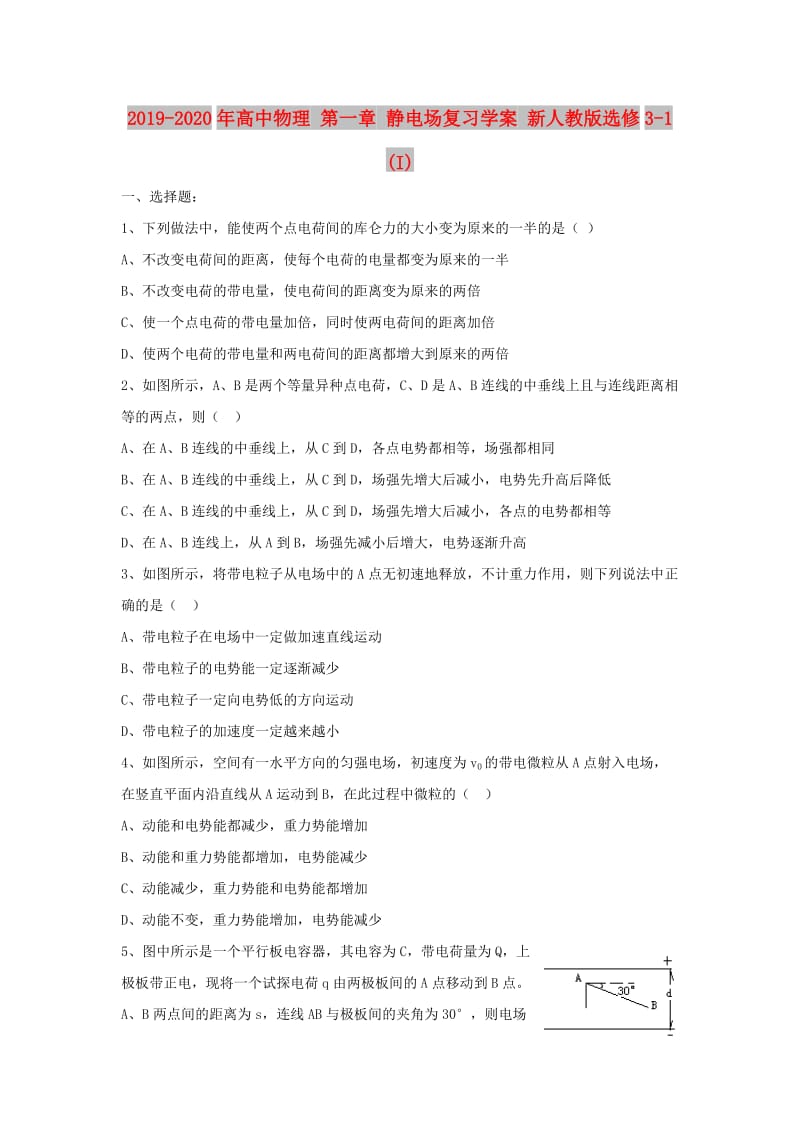 2019-2020年高中物理 第一章 静电场复习学案 新人教版选修3-1 (I).doc_第1页