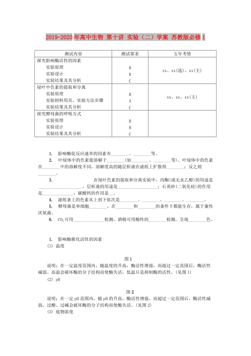 2019-2020年高中生物 第十讲 实验（二）学案 苏教版必修1.doc_第1页