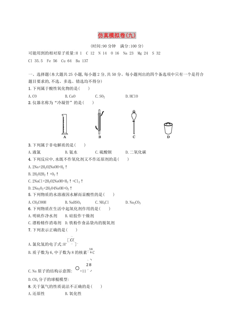 （浙江专用）2019年高考化学大二轮复习 仿真模拟卷（九）.doc_第1页