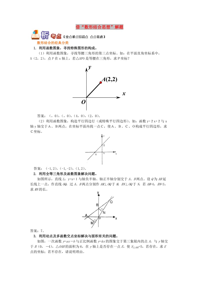 八年级数学下册 专题突破讲练 借“数形结合思想”解题试题 （新版）青岛版.doc_第1页