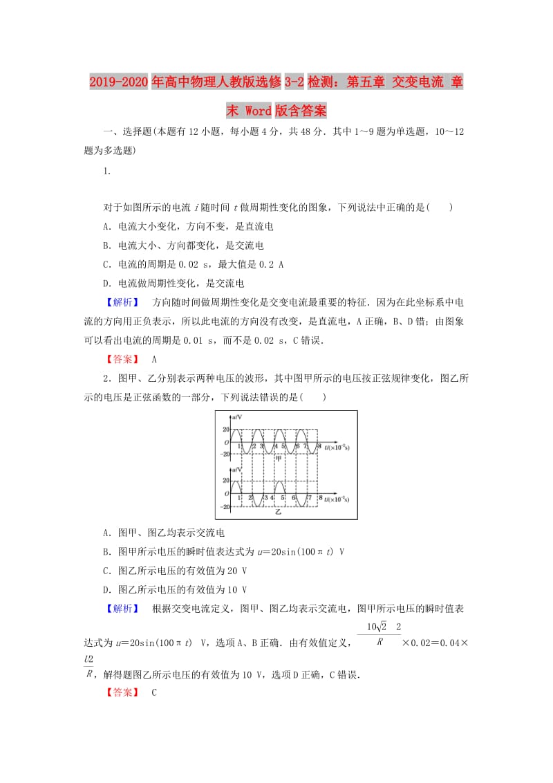 2019-2020年高中物理人教版选修3-2检测：第五章 交变电流 章末 Word版含答案.doc_第1页