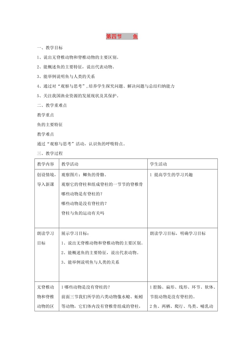 八年级生物上册 5.1.4《鱼》教案2 （新版）新人教版.doc_第1页