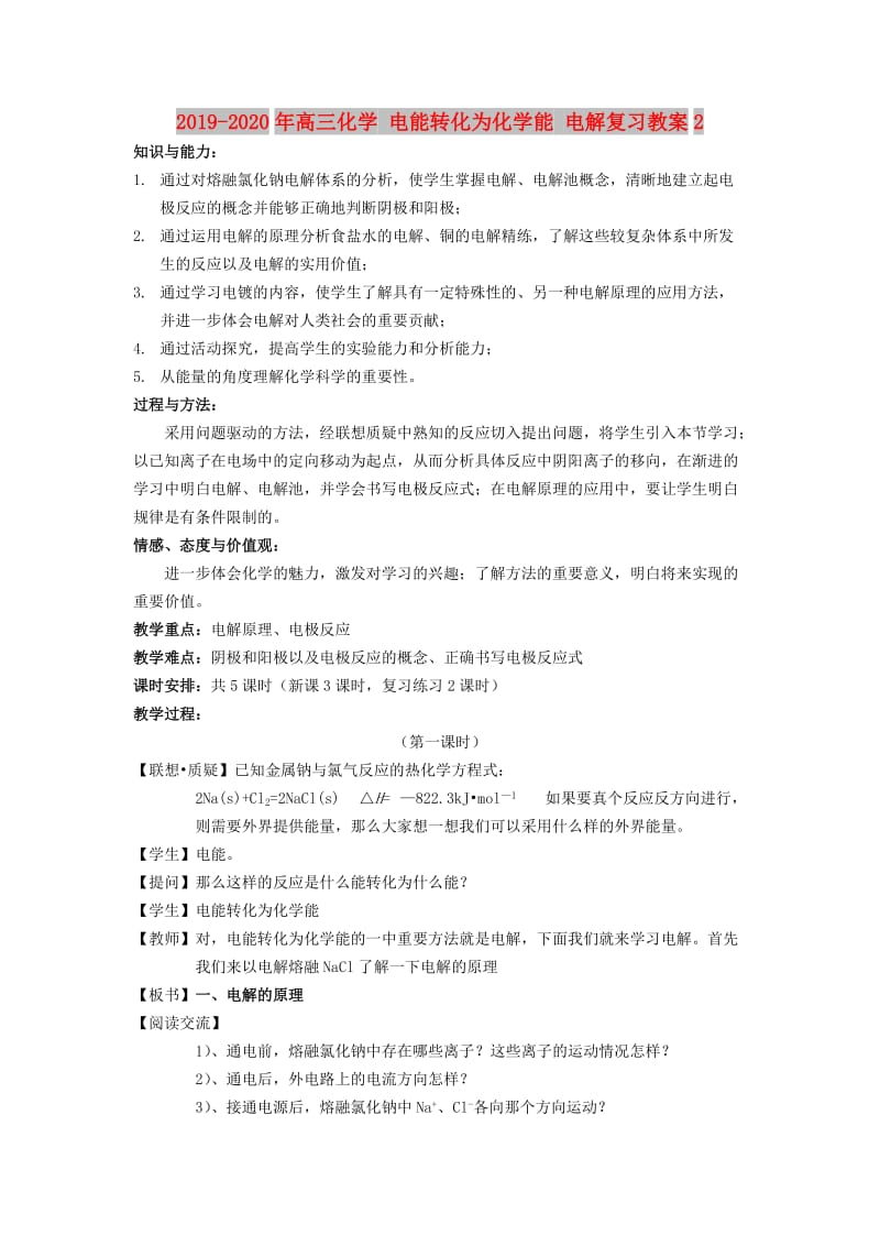 2019-2020年高三化学 电能转化为化学能 电解复习教案2.doc_第1页