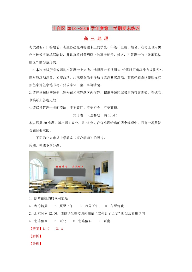 北京市丰台区2019届高三地理上学期期末考试试题（含解析）.doc_第1页