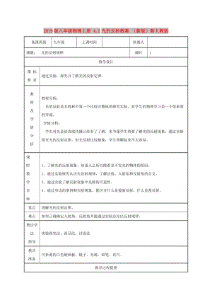 2019版八年級物理上冊 4.2光的反射教案 （新版）新人教版.doc