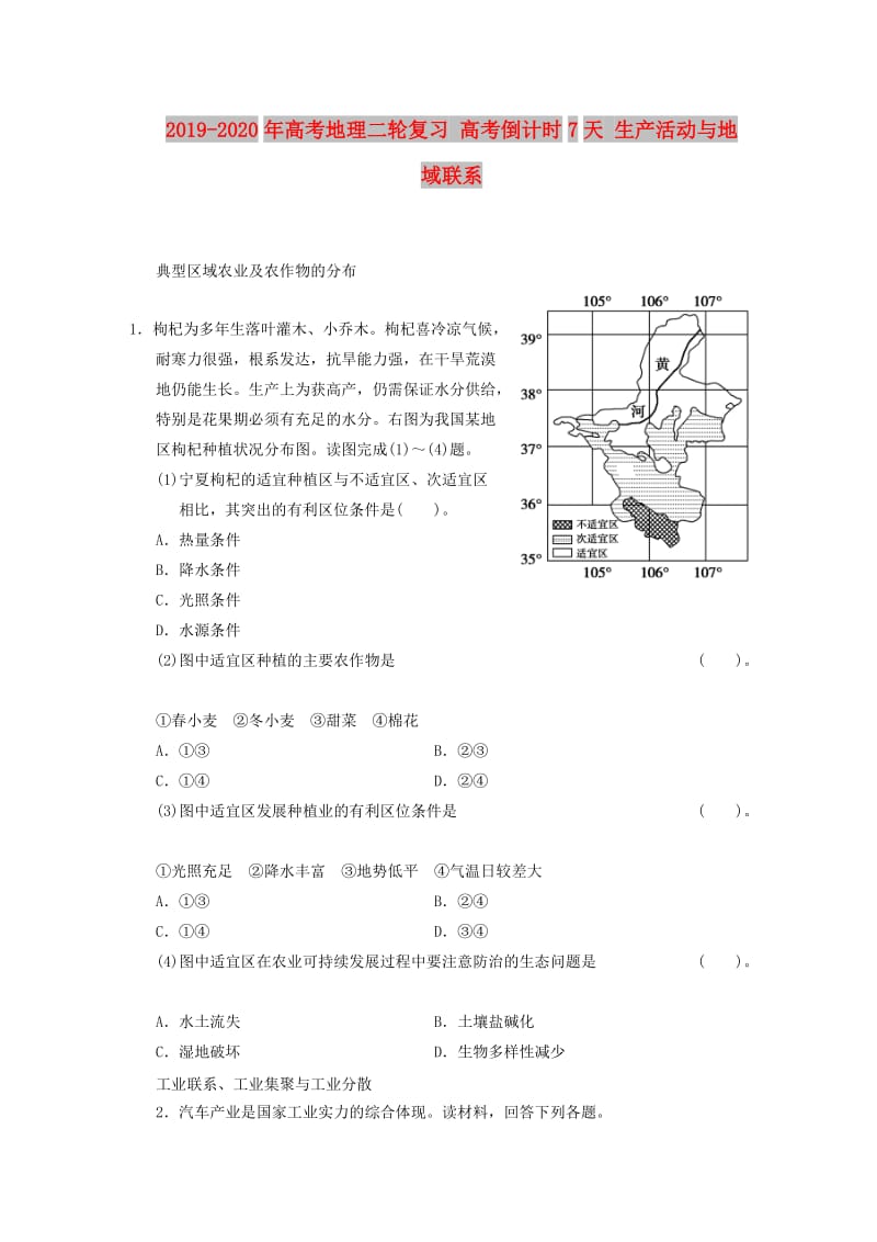 2019-2020年高考地理二轮复习 高考倒计时7天 生产活动与地域联系.DOC_第1页