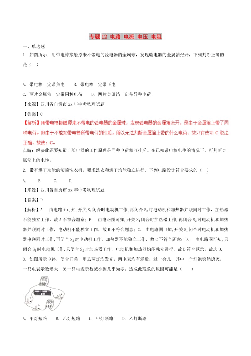 中考物理试题分项版解析汇编第03期专题12电路电流电压电阻含解析.doc_第1页