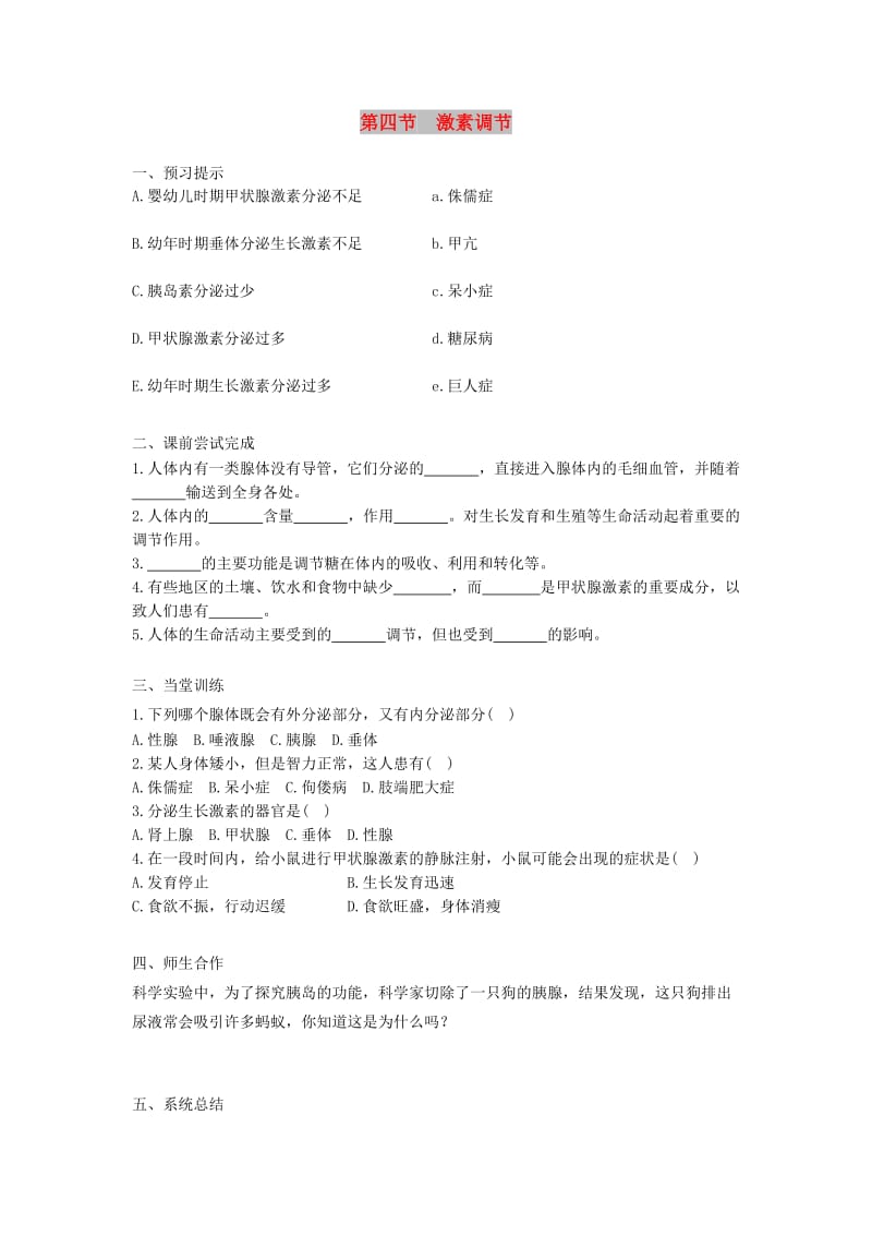 七年级生物下册4.6.4激素调节课堂习题无答案 新人教版.doc_第1页