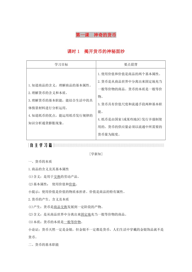 全国通用版2018-2019学年高中政治第一单元生活与消费第一课神奇的货币1揭开货币的神秘面纱学案新人教版必修1 .doc_第1页