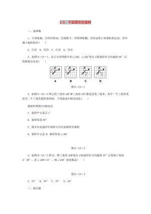 七年級數(shù)學(xué)上冊 第二章 幾何圖形的初步認(rèn)識 2.8 平面圖形的旋轉(zhuǎn)同步練習(xí) （新版）冀教版.doc