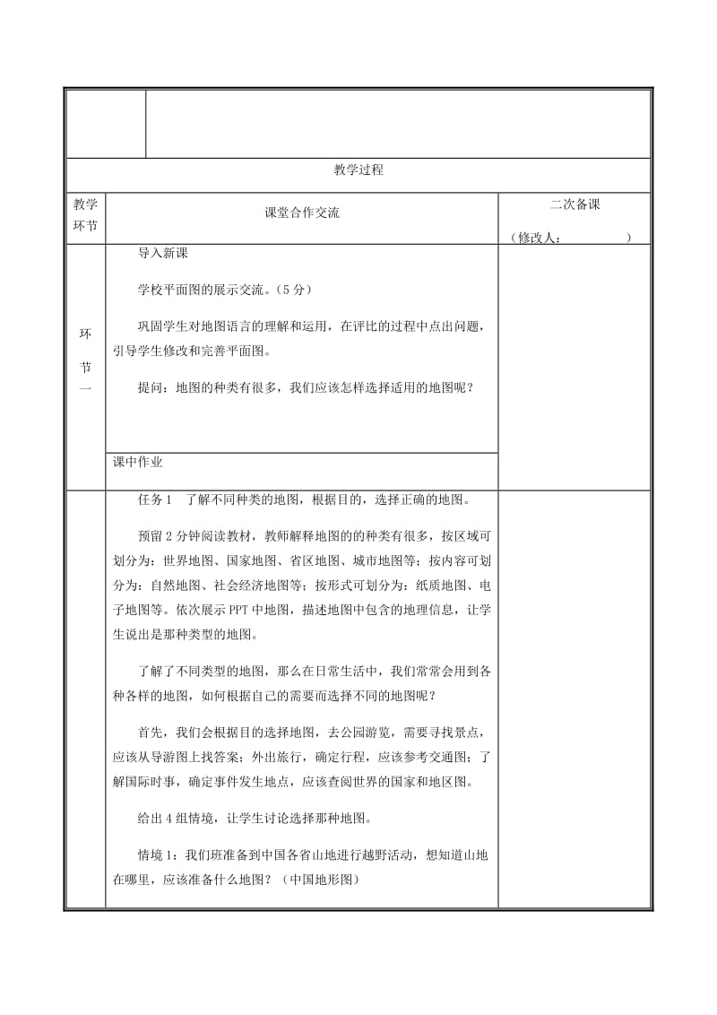 河南省七年级地理上册 1.3 地图的阅读教案 （新版）新人教版.doc_第2页