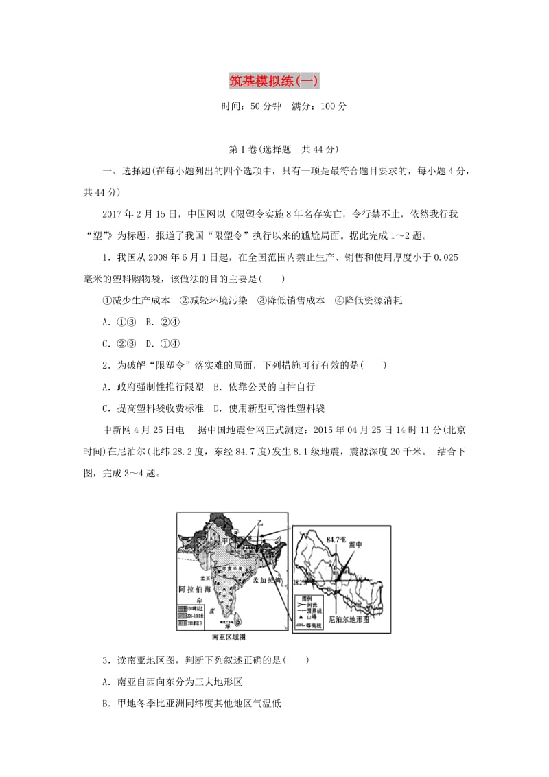 2019高考地理二轮复习 筑基模拟练（一）.doc_第1页