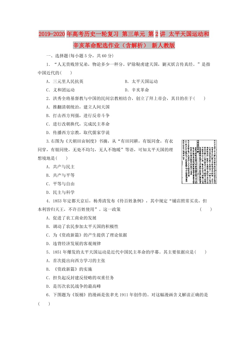 2019-2020年高考历史一轮复习 第三单元 第2讲 太平天国运动和辛亥革命配选作业（含解析） 新人教版.doc_第1页