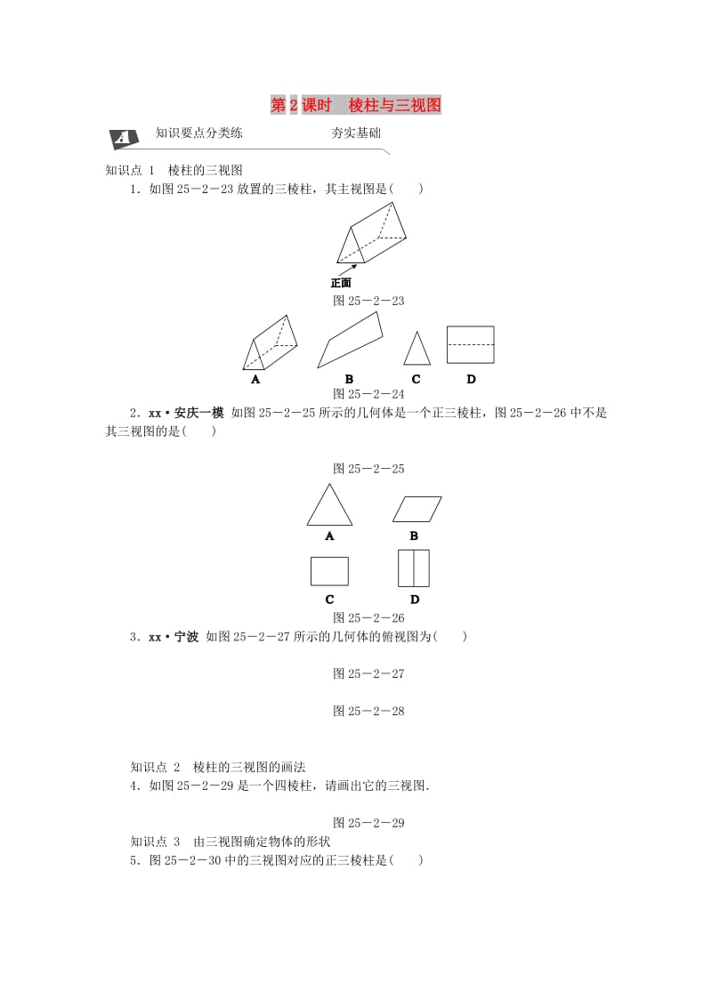 九年级数学下册 第25章 投影与视图 25.2 三视图 第2课时 棱柱与三视图同步练习（含解析） 沪科版.doc_第1页