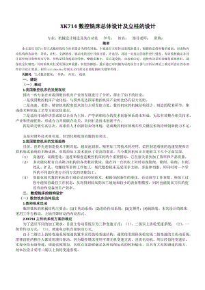 XK714數(shù)控銑床總體設(shè)計及立柱的設(shè)計