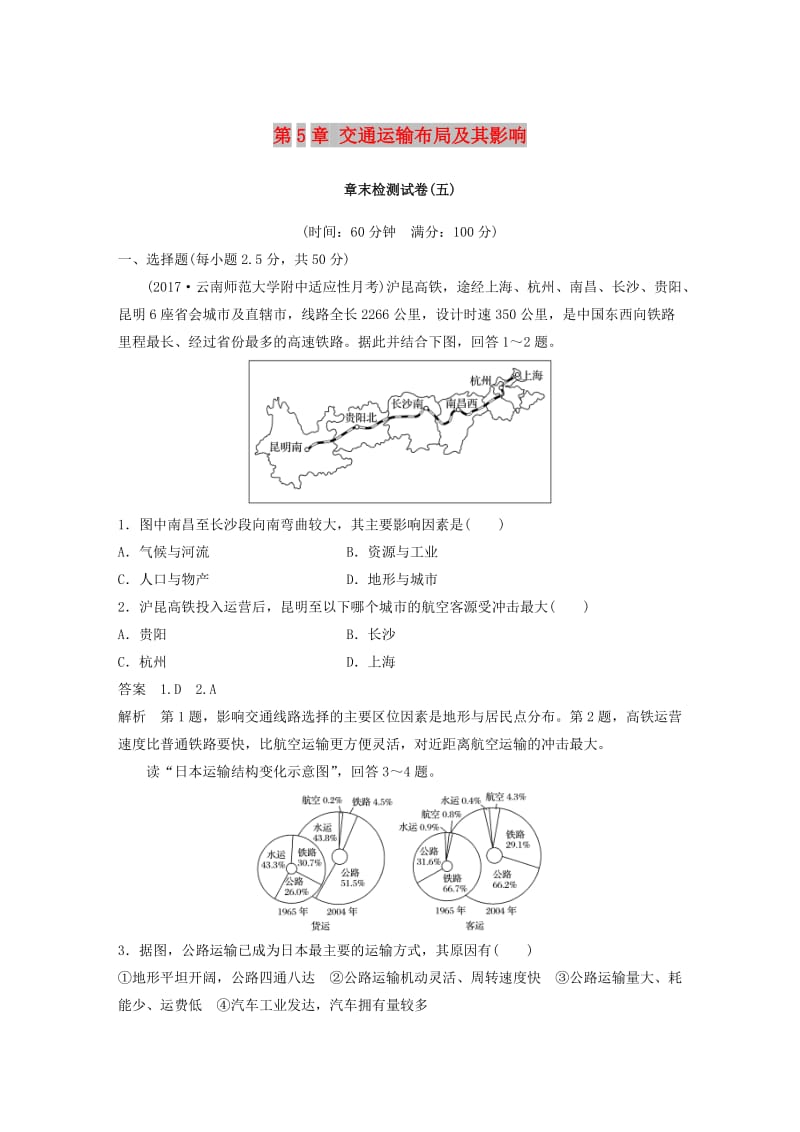 2018-2019版高中地理第5章交通运输布局及其影响章末检测试卷五新人教版必修2 .docx_第1页