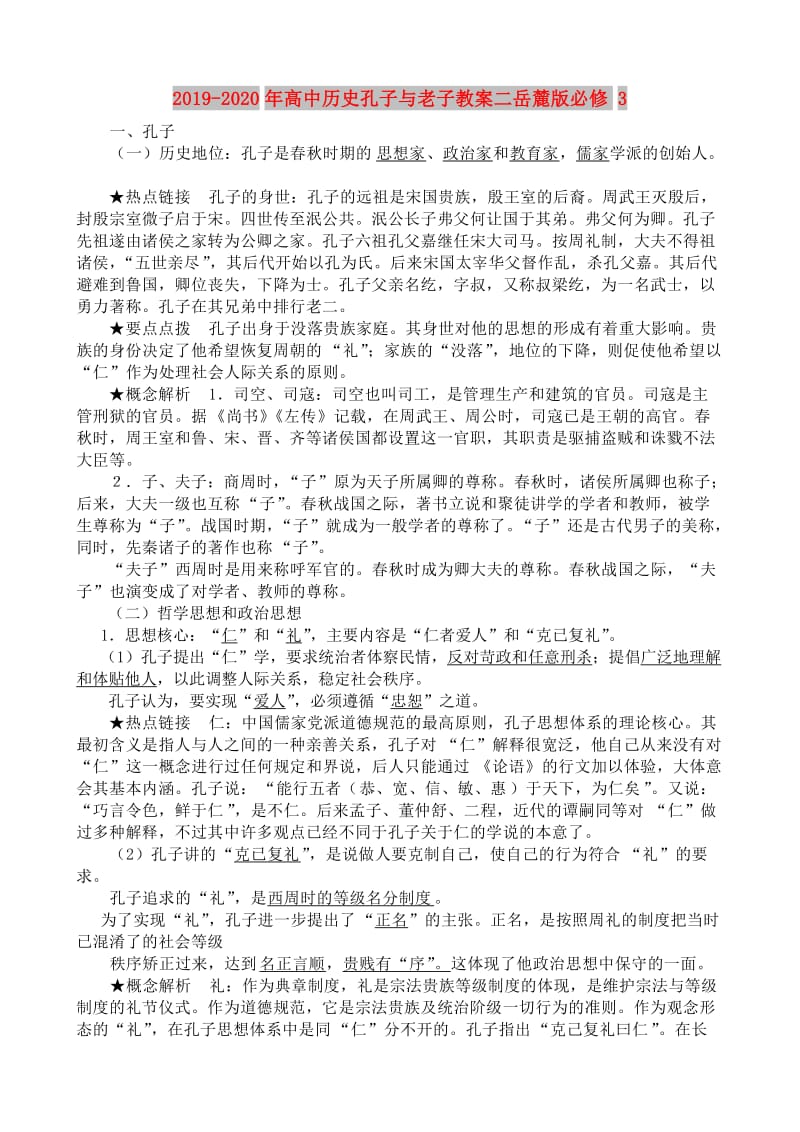 2019-2020年高中历史孔子与老子教案二岳麓版必修3.doc_第1页