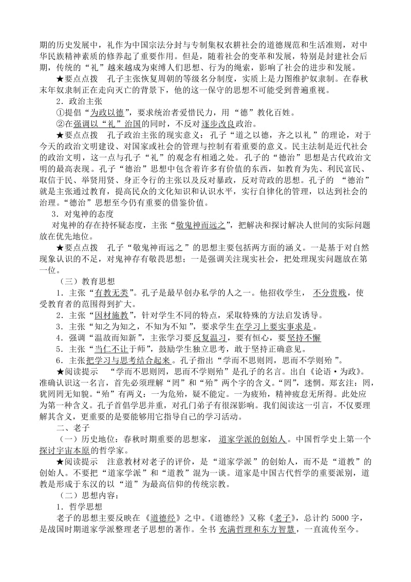 2019-2020年高中历史孔子与老子教案二岳麓版必修3.doc_第2页