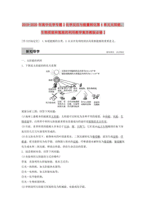 2019-2020年高中化學(xué)專題2化學(xué)反應(yīng)與能量轉(zhuǎn)化第4單元太陽能、生物質(zhì)能和氫能的利用教學(xué)案蘇教版必修2.doc