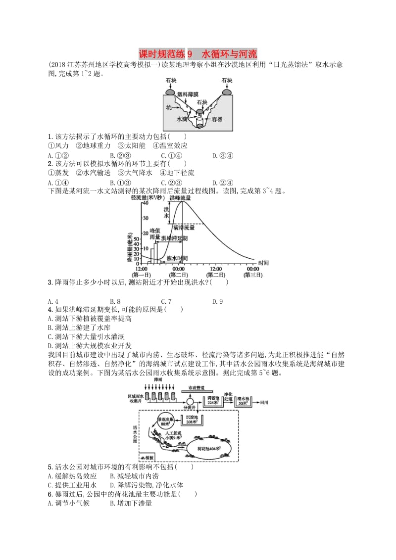 2020版高考地理大一轮复习 第三章 自然地理环境中的物质运动和能量交换 课时规范练9 水循环与河流 中图版.doc_第1页