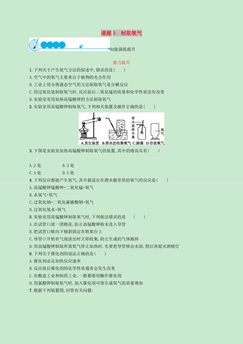 九年级化学上册第二单元我们周围的空气课题3制取氧气知能演练提升 新人教版.doc_第1页