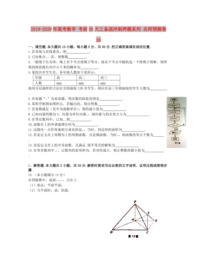 2019-2020年高考数学 考前30天之备战冲刺押题系列 名师预测卷 20.doc_第1页