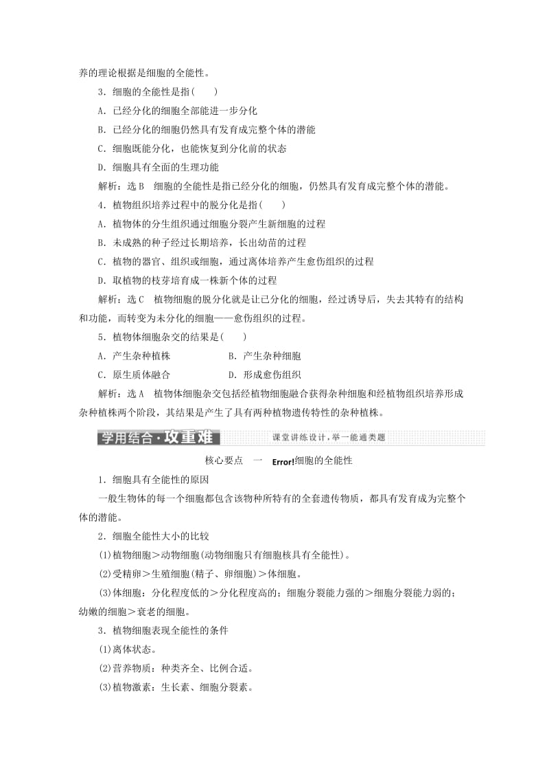 2018-2019学年高中生物 专题2 细胞工程 2.1 植物细胞工程 2.1.1 植物细胞工程的基本技术教学案（含解析）新人教版选修3.doc_第3页