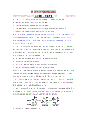 2019屆高考生物總復(fù)習(xí) 第七單元 生物變異、育種與進(jìn)化 第24講 現(xiàn)代生物進(jìn)化理論提考能強(qiáng)化通關(guān) 新人教版.doc