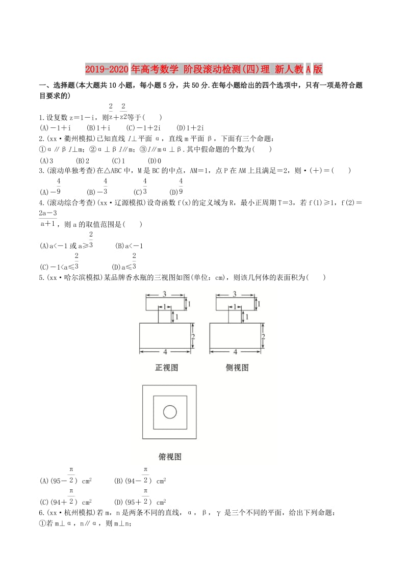 2019-2020年高考数学 阶段滚动检测(四)理 新人教A版.doc_第1页